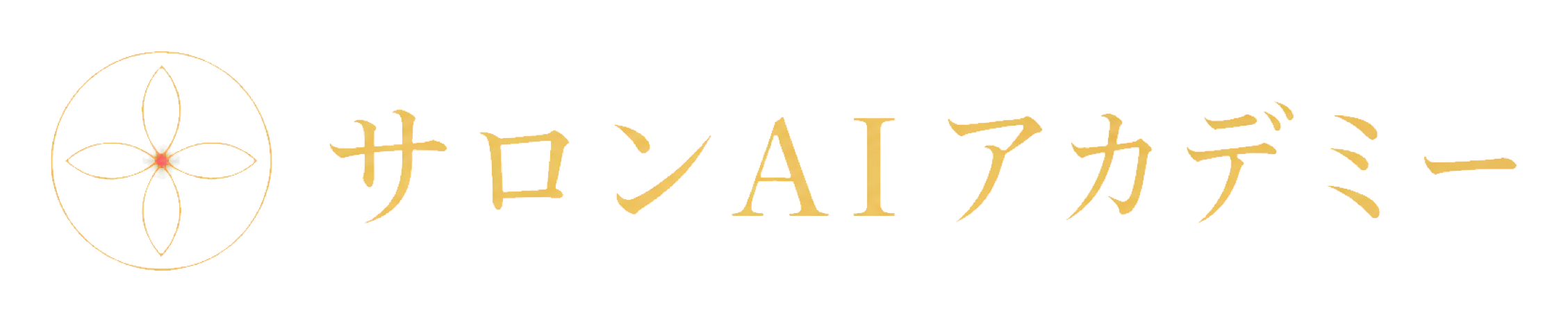 サロンAIアカデミー